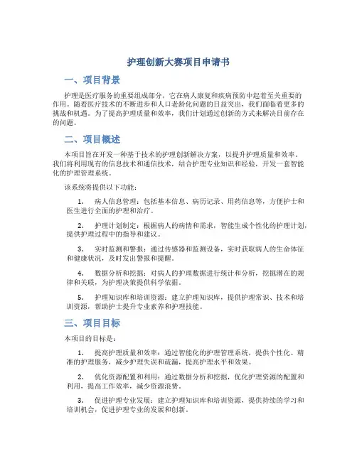 护理创新大赛项目申请书