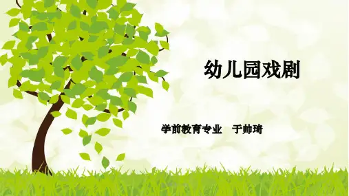 幼儿园戏剧ppt课件