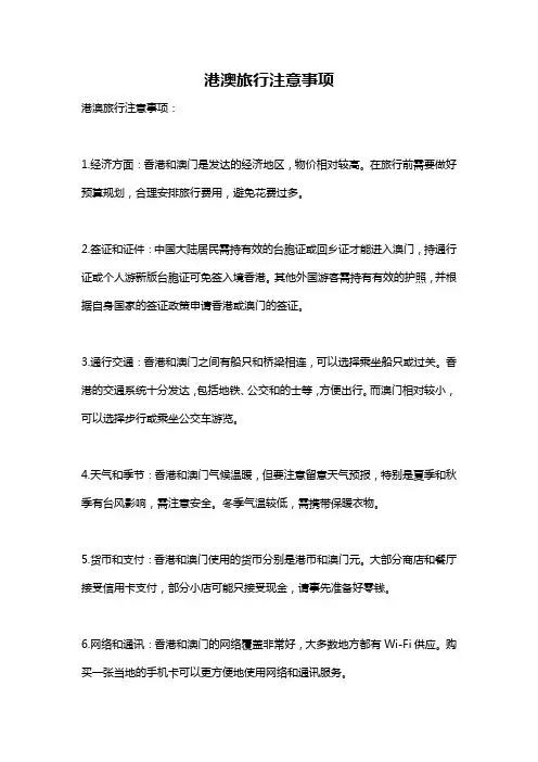港澳旅行注意事项