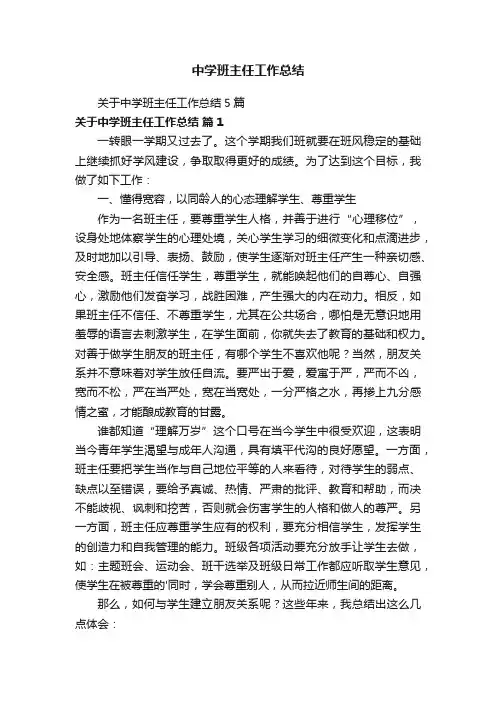关于中学班主任工作总结5篇