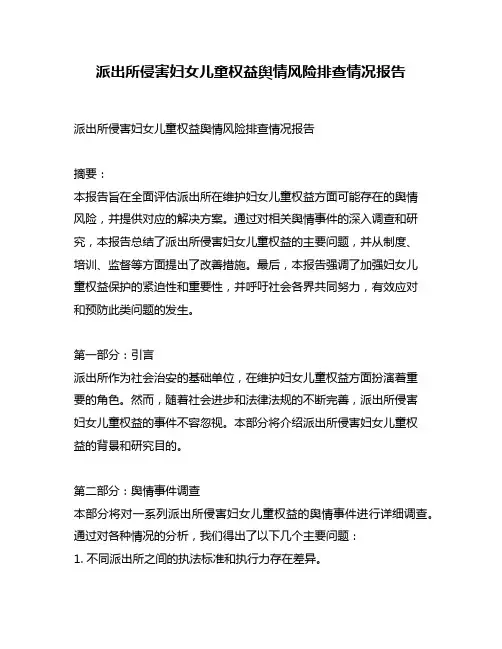 派出所侵害妇女儿童权益舆情风险排查情况报告