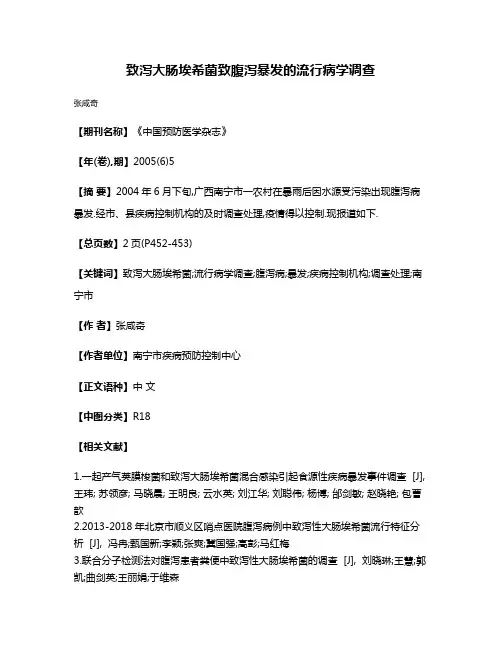 致泻大肠埃希菌致腹泻暴发的流行病学调查