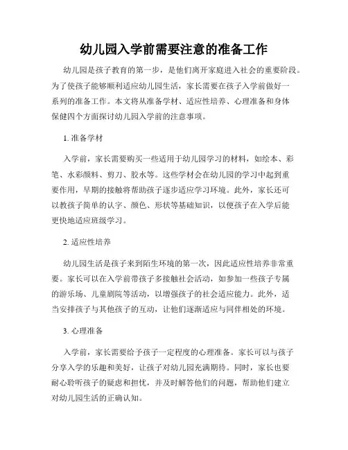 幼儿园入学前需要注意的准备工作