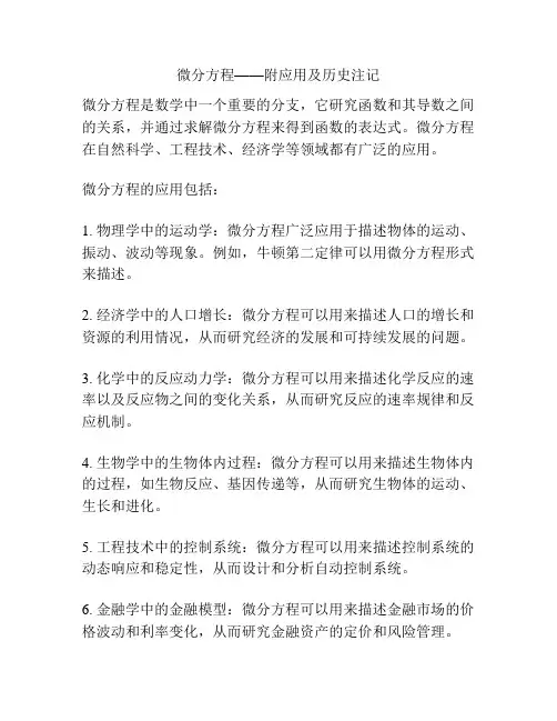 微分方程——附应用及历史注记