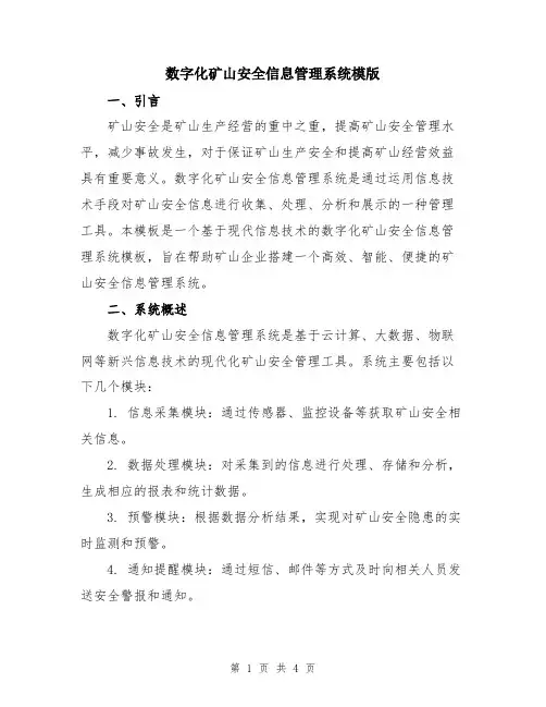 数字化矿山安全信息管理系统模版