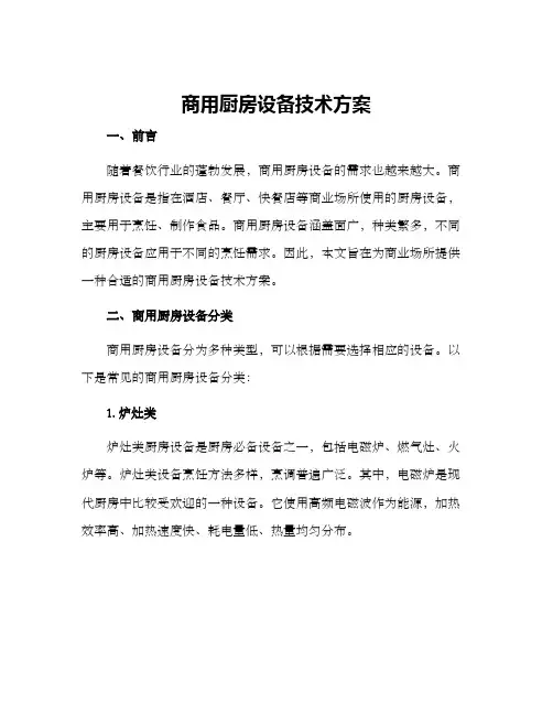 商用厨房设备技术方案