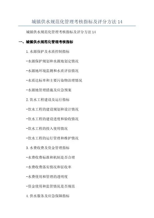 城镇供水规范化管理考核指标及评分方法14