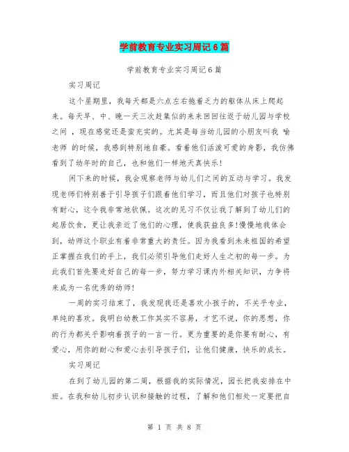 学前教育专业实习周记6篇(最新篇)