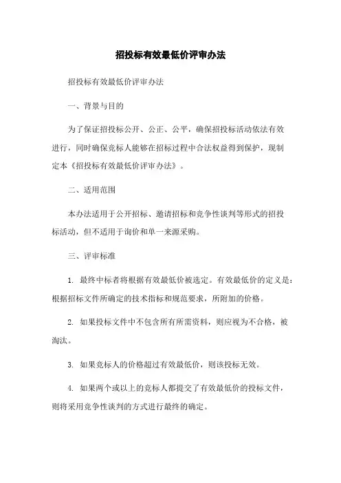招投标有效最低价评审办法
