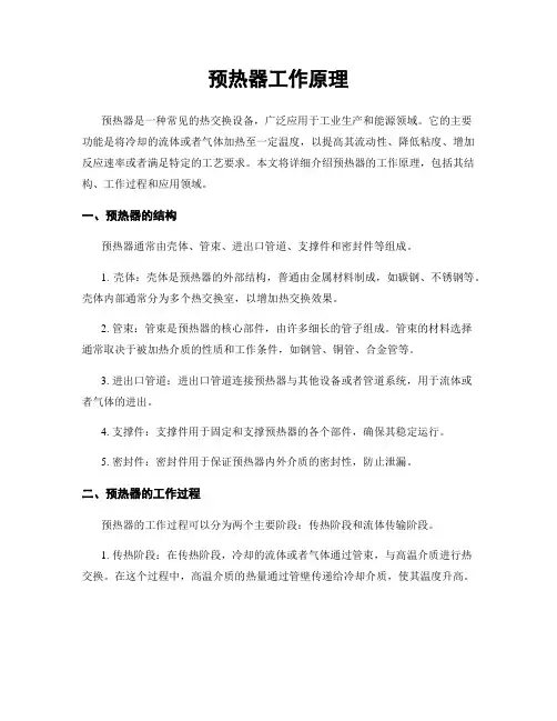 预热器工作原理