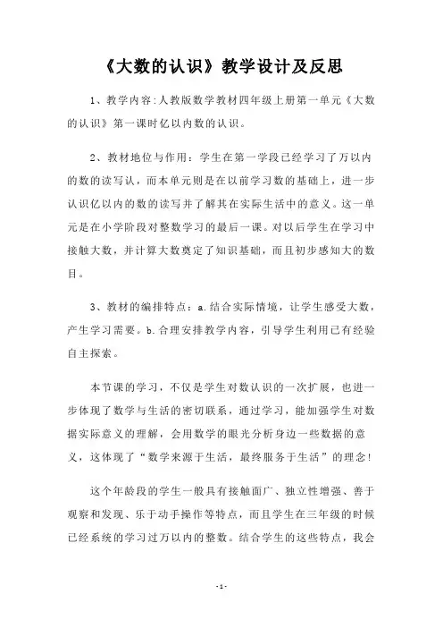 8《大数的认识》教学案例分析及教学反思