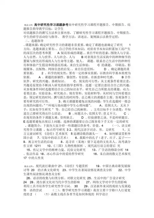 高中研究性学习课题参考范文