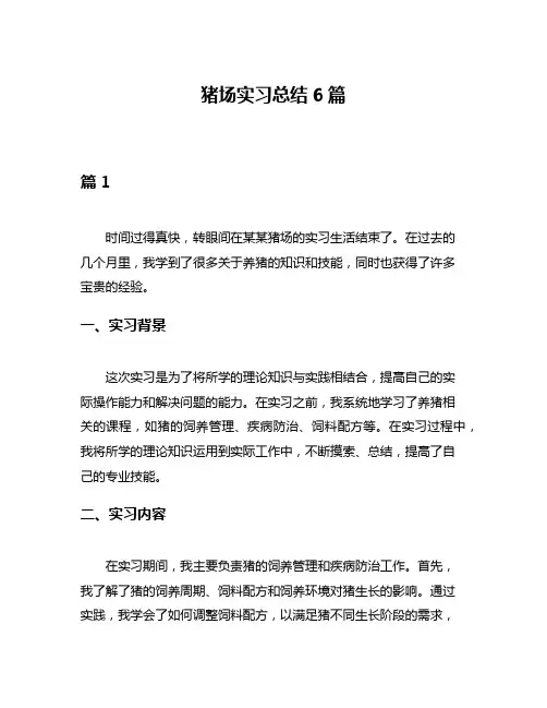 猪场实习总结6篇
