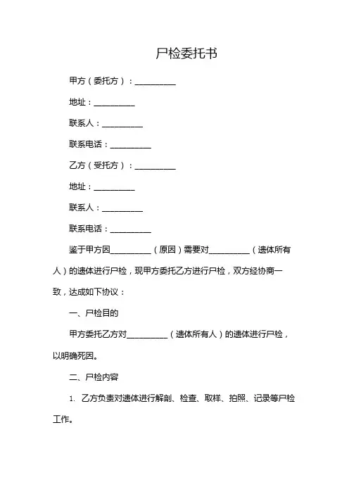 尸检委托书--(2篇)