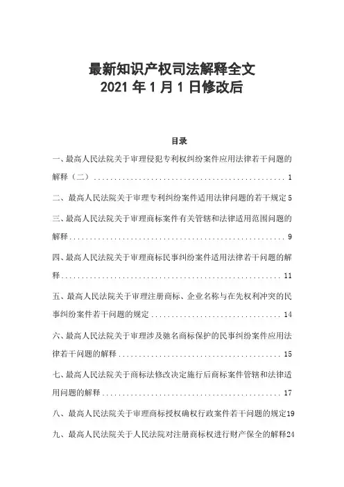 2021年1月1日修改后,最新知识产权司法解释全文