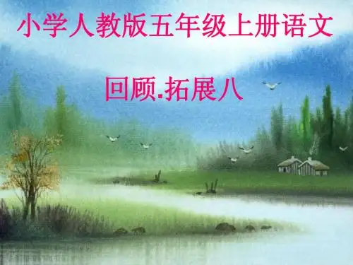 人教版五上语文第八单元习作ppt