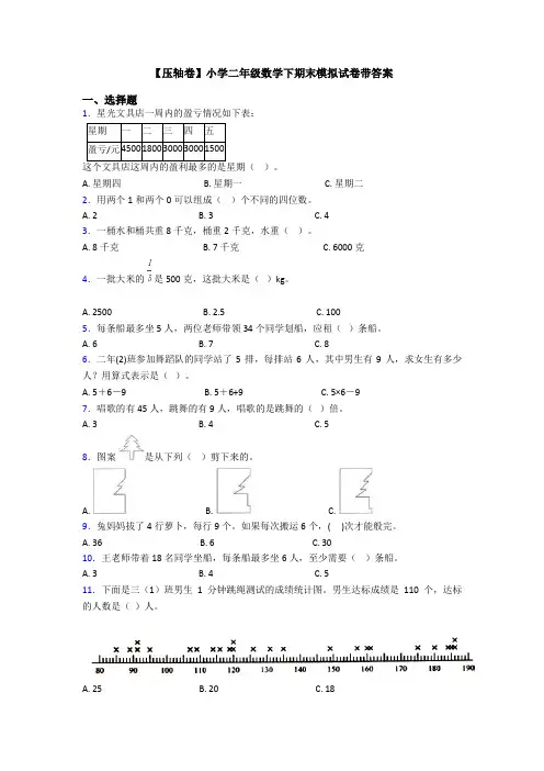 【压轴卷】小学二年级数学下期末模拟试卷带答案