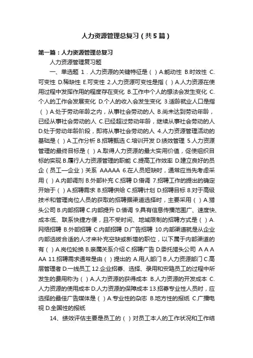 人力资源管理总复习（共5篇）