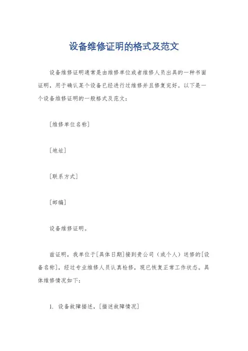 设备维修证明的格式及范文