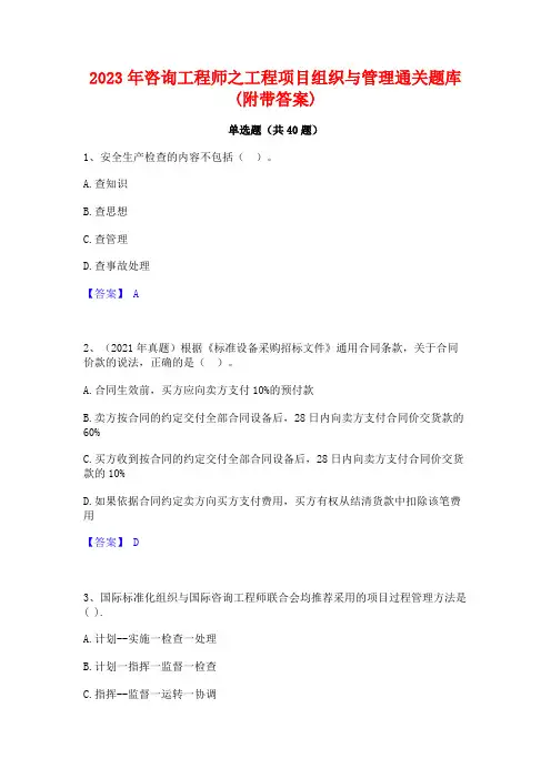 2023年咨询工程师之工程项目组织与管理通关题库(附带答案)