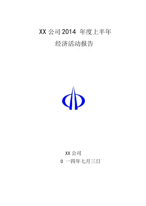 建筑公司经济活动分析报告文案