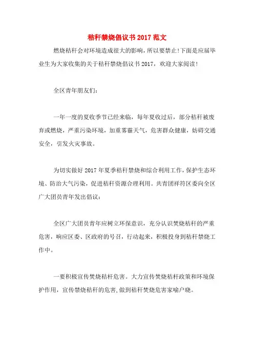 秸秆禁烧倡议书2017范文