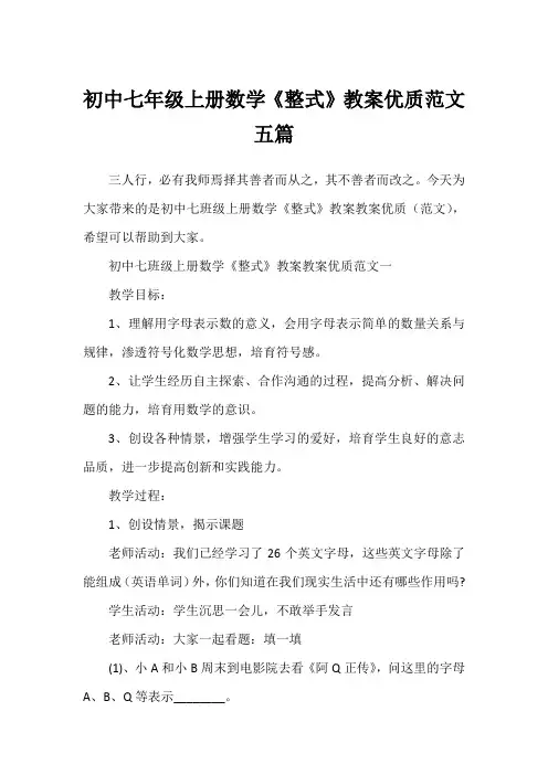 初中七年级上册数学《整式》教案优质范文五篇