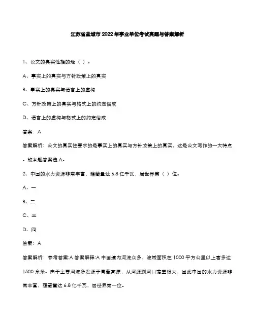 江苏省盐城市2022年事业单位考试真题与答案解析
