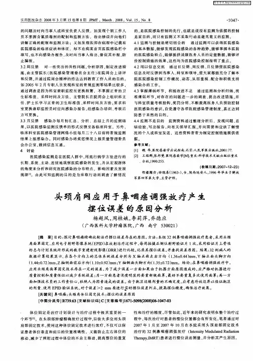 头颈肩网应用于鼻咽癌调强放疗产生摆位误差的原因分析