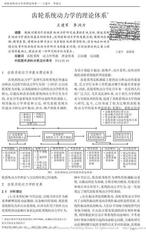 综述  齿轮系统动力学的理论体系_王建军