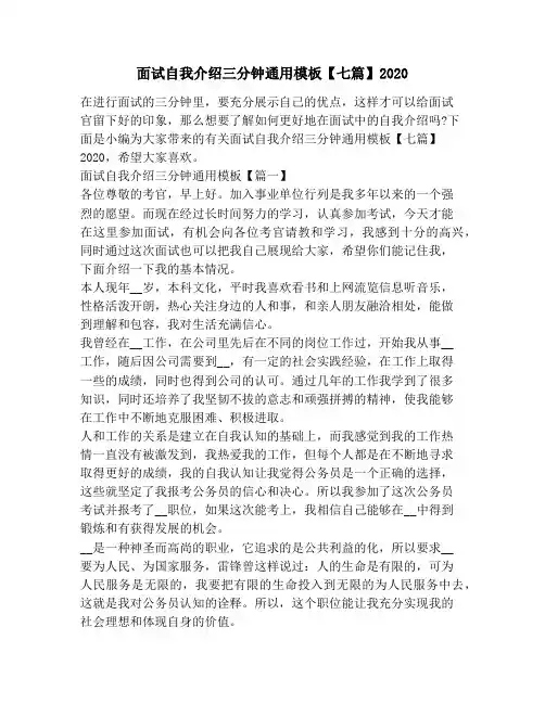 面试自我介绍三分钟通用模板【七篇】2020