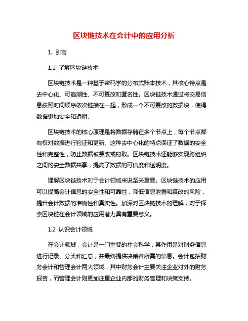 区块链技术在会计中的应用分析