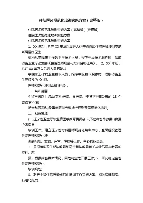 住院医师规范化培训实施方案（完整版）