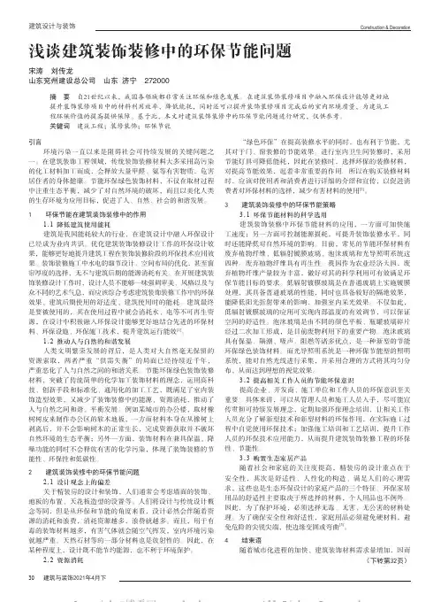 浅谈建筑装饰装修中的环保节能问题