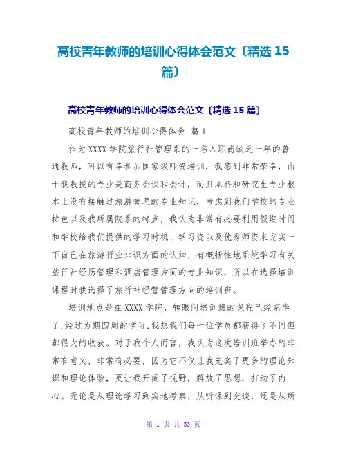 高校青年教师的培训心得体会范文(精选15篇)