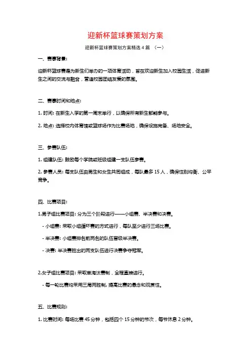 迎新杯篮球赛策划方案4篇