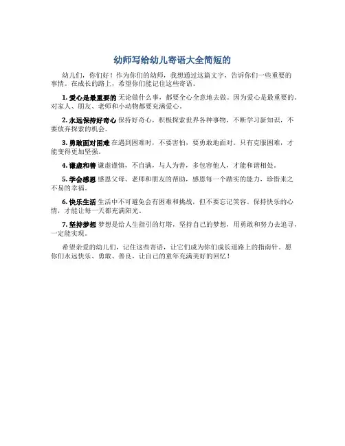 幼师写给幼儿寄语大全简短的
