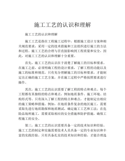 施工工艺的认识和理解