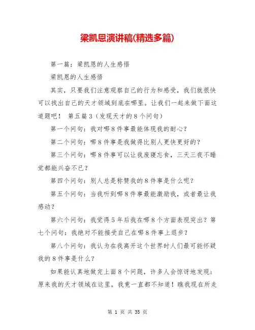 梁凯恩演讲稿(精选多篇)
