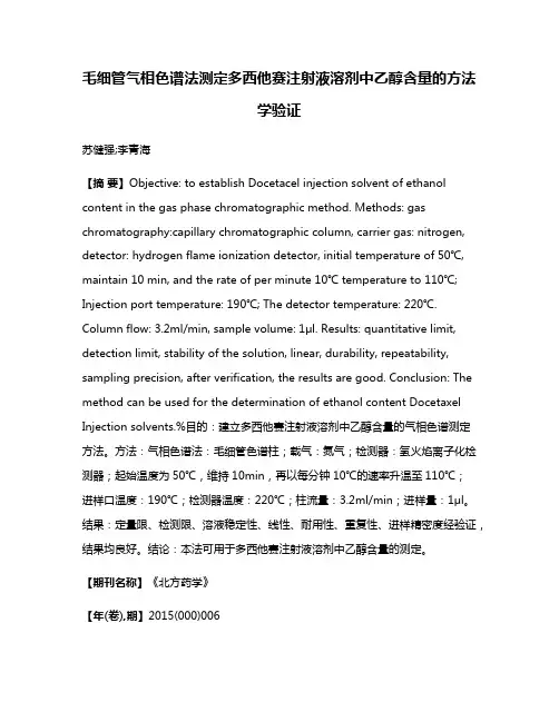 毛细管气相色谱法测定多西他赛注射液溶剂中乙醇含量的方法学验证