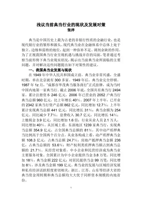 浅议当前典当行业的现状及发展对策