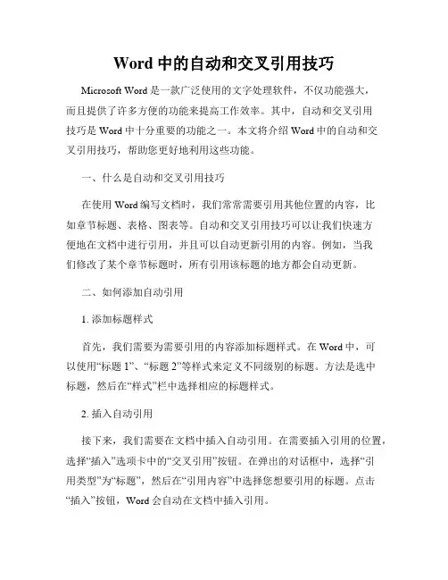 Word中的自动和交叉引用技巧