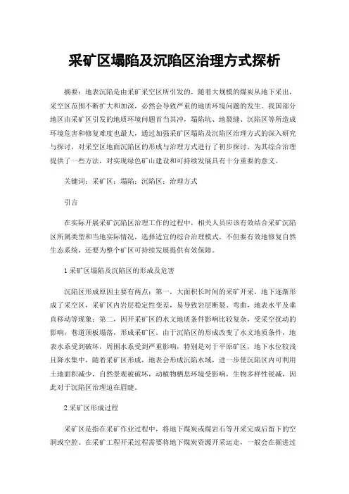 采矿区塌陷及沉陷区治理方式探析