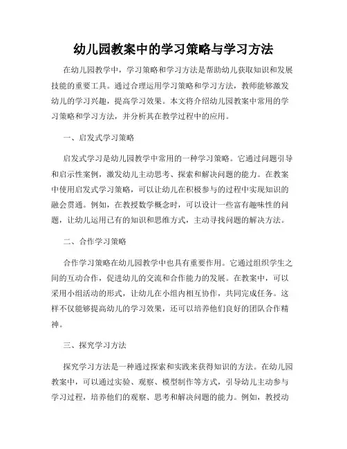 幼儿园教案中的学习策略与学习方法