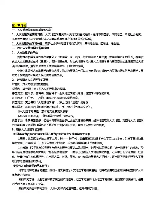 人文地理学_第二版_赵荣_考研整理