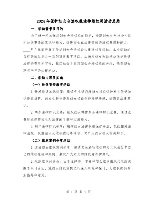 2024年保护妇女合法权益法律维权周活动总结(2篇)