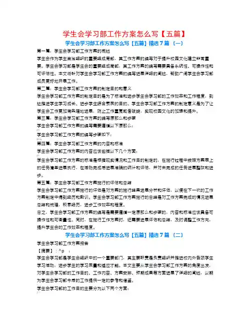 学生会学习部工作计划怎么写【五篇】7篇