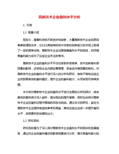 高新技术企业盈利水平分析