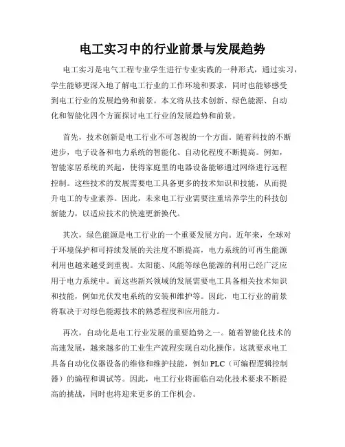 电工实习中的行业前景与发展趋势