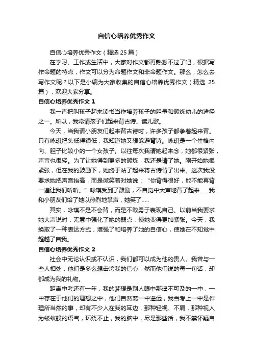 自信心培养优秀作文